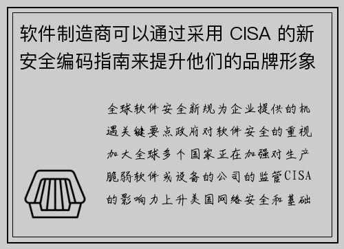 软件制造商可以通过采用 CISA 的新安全编码指南来提升他们的品牌形象 媒体