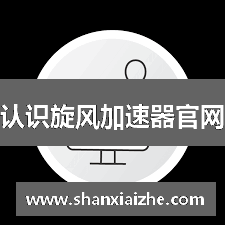 认识旋风加速器官网